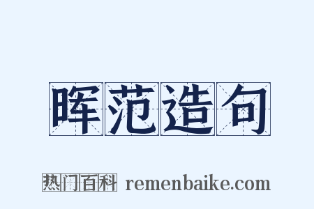 晖范造句是什么意思的图片